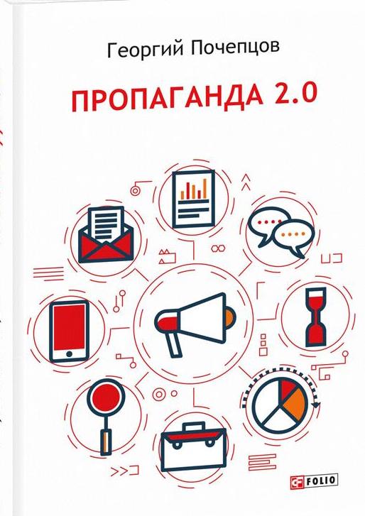 Пропаганда 2.0
